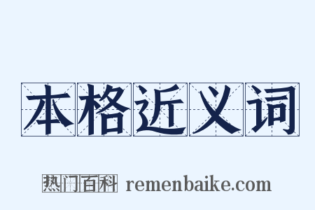 本格近义词是什么意思的图片